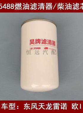 F5488燃油滤清器适配东风天龙雷诺.国三柴油滤芯FF5866柴油格
