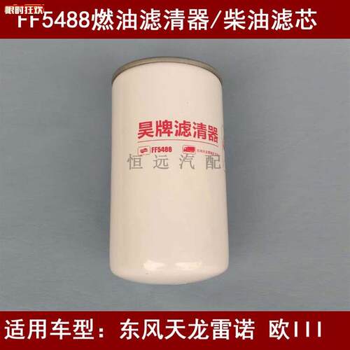 F5488燃油滤清器适配东风天龙雷诺.国三柴油滤芯FF5866柴油格