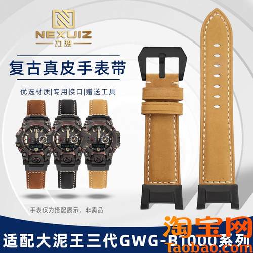 原装适配casio卡西欧大泥王三代GWG-B1000系列改装复古真皮手表带