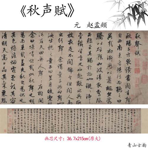 品1:1元赵孟秋声赋全卷行书古代名家明帖书法高Q清微喷复制