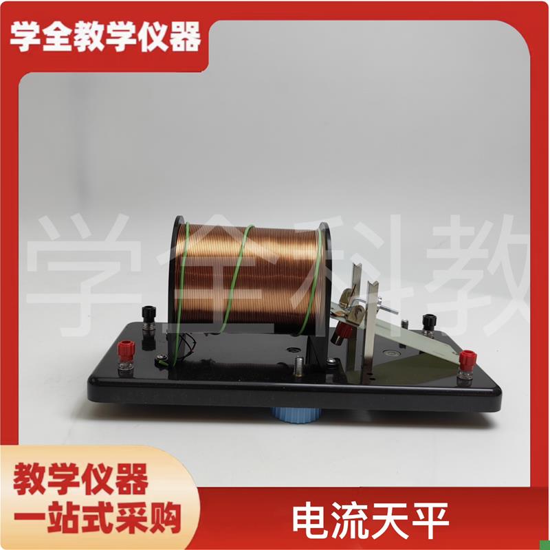2408电流天平物理教学v仪器电学实验仪器教学仪器科普实验仪器