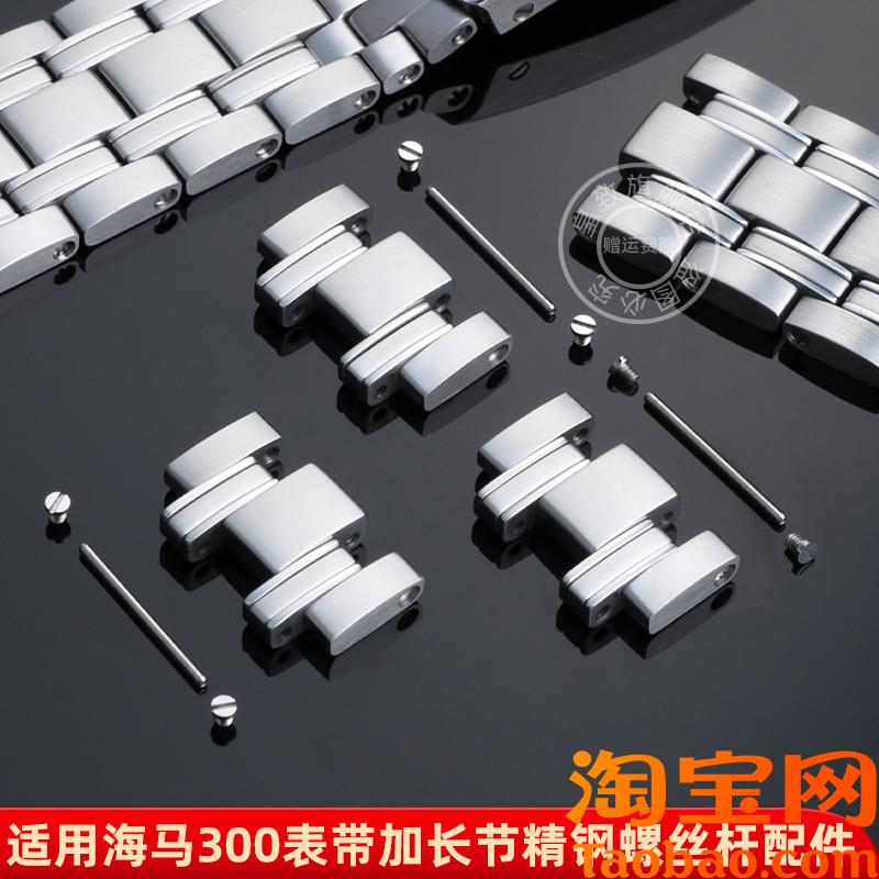 原装适配欧米茄海马300表带加长表节螺丝连接杆钢带节手表螺丝杆