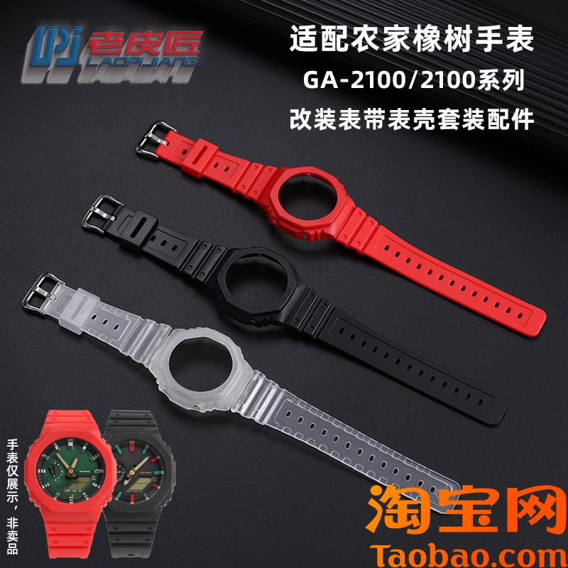 原装适配DIY改装硅胶表壳卡西欧农家橡树GA2100GA2110表带外壳