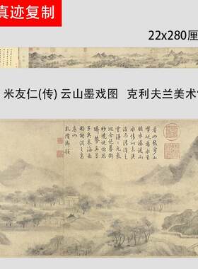 宋米友仁(传)云山墨戏图克利夫兰美术馆A藏古代水墨写意画