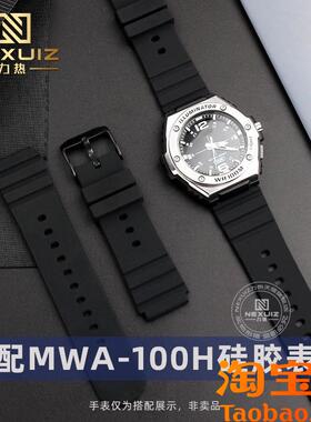原装适配卡西欧MWA-100H学生户外运动手表带防水防汗黑色硅胶带20