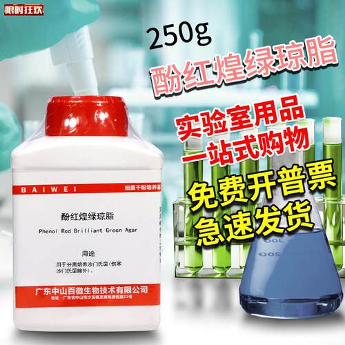 红煌绿琼脂培养基250eg杭州微生物北京陆桥北京三药
