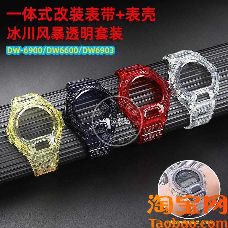 原装适配Casio卡西欧DW-6900系列改装透明表壳手表带硅胶配件男