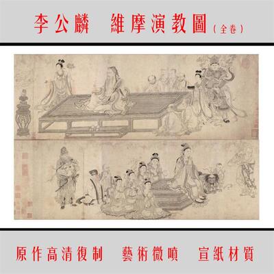 1李公麟维摩演教图原作高清复制临摹装饰人物画芯34.6X4M47.7cm