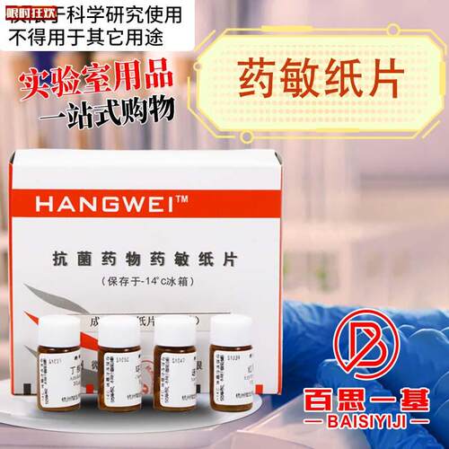 微杭州微生物药敏纸片药敏试纸细菌药敏试纸Sh1001到S1025