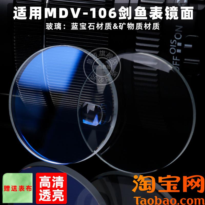 原装适配卡西欧MDV-106剑鱼蓝宝石镜面改装表蒙子矿物质玻璃镜片