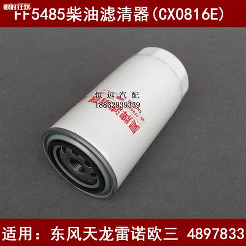 F5485S/CX0816E柴油格适配东风天龙雷诺欧三4897833柴油滤清器