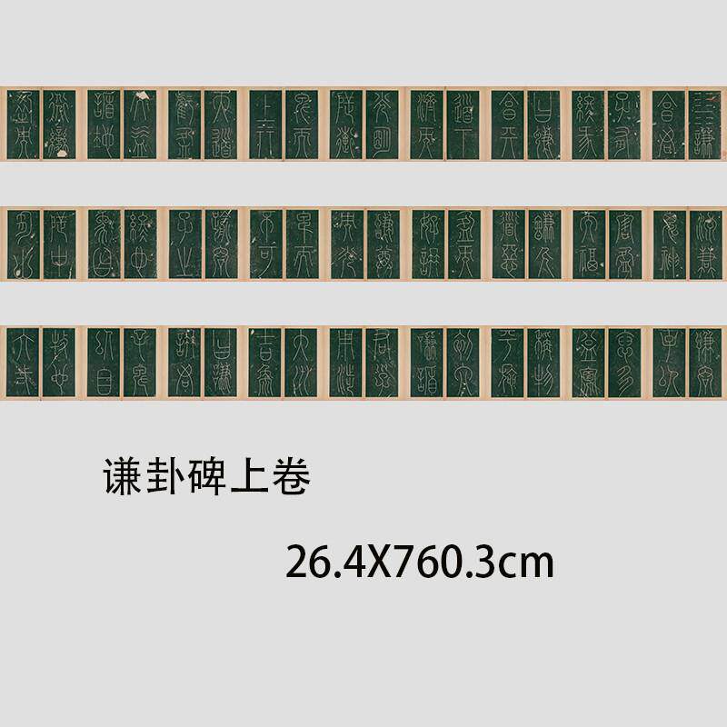 李阳冰《谦卦碑》篆书K上下两卷高清微喷书法碑帖长卷学习