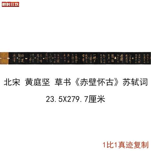 宋黄庭坚草书赤壁怀古苏轼词复古书法字画真迹仿H古复制临摹学习