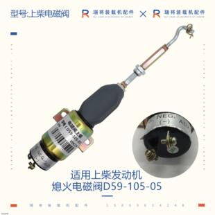 配徐工吊车配F件熄火电磁阀D59-105-05上柴D6114熄火器配件