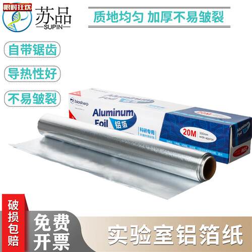 iosharpBS-QT-027科研专用加厚铝H箔纸30cm*20m/卷