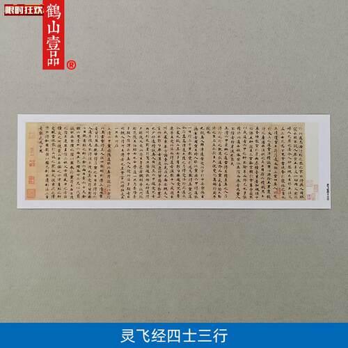代名家书法高清复制钟绍京小楷灵飞经四十三行C墨迹微喷装饰画