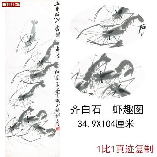 白石国画真迹虾趣图中式水.墨书法字画艺术微喷复制挂轴竖幅装饰