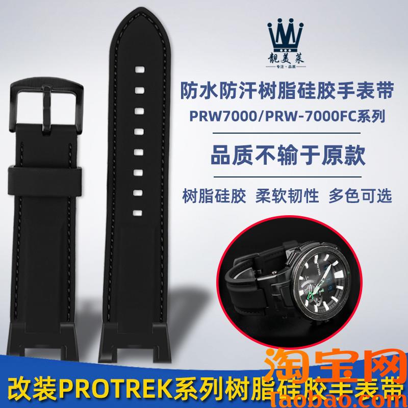 原装适配casio卡西欧PROTREK系PRW7000/PRW-7000FC改装树脂硅胶手