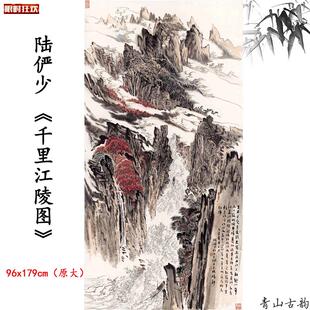 品1:1陆俨少千里江陵图山水画扁舟z装饰画高清微喷复制临摹素材