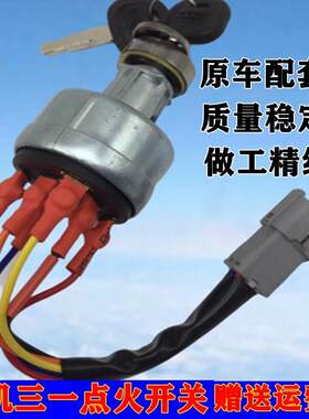掘机配件三一5560135215-8点火Y开关锁头启动电源开关