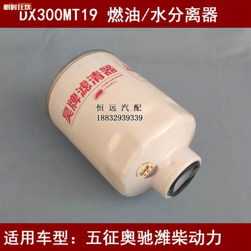 X300MT19适配五Z征奥驰V3潍柴4102油水分离器飞碟奥驰V3柴油滤芯