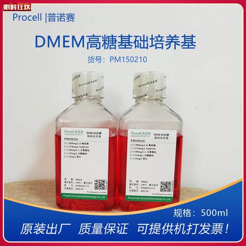 诺赛DMEM高糖基础培养基PM150210细胞培养基500bML正品开票科研