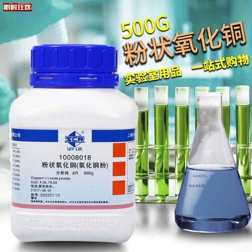 药粉状氧化铜氧化铜粉沪试AR分析纯化学实验试剂c500g克西陇