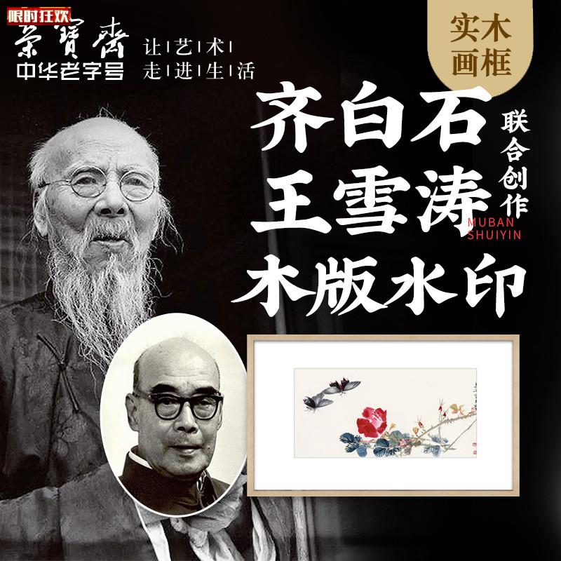 宝斋齐白石R王雪涛月季蝴蝶种豆现代新中式卧室木版水印装饰画