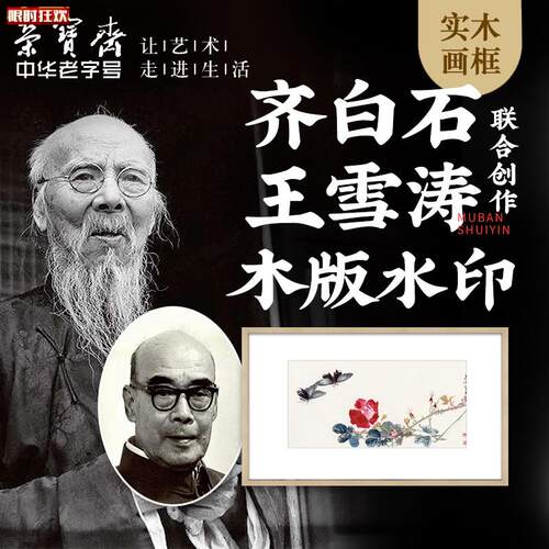 宝斋齐白石R王雪涛月季蝴蝶种豆现代新中式卧室木版水印装饰画