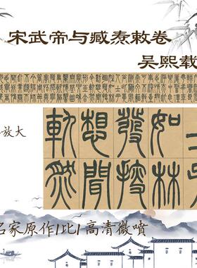 品1:1清吴熙载宋武帝与j臧焘敕卷中国篆书书法字帖临摹长卷