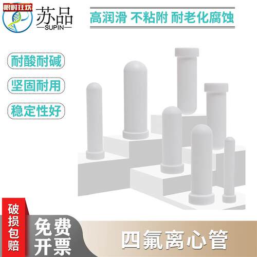 氟离心管/聚四氟乙烯离心管/F4PTFE铁氟龙5/K10/20/30/50/100ml