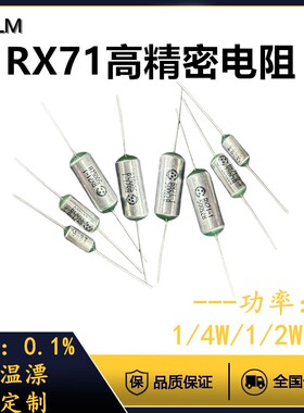 RX71高精密线绕取样电阻高精度0.1% 1W10R16R32R64R128R欧姆Ω