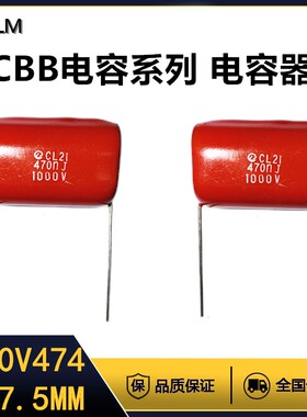 CBB金属膜电容器1000V474J薄膜电容全新全系列脚距=27.5MM聚丙烯