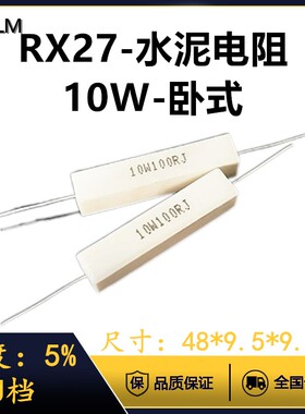 10W8.2R82R820R8.2K82K9.1R91R910R9.1K91K RX27-1卧式水泥电阻器