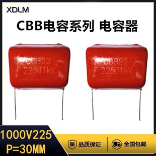 CBB金属膜电容器1000V225J薄膜电容全新全系列脚距=30MM聚丙烯