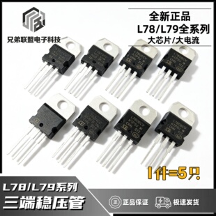 L7805/7806/7808/7809/7812/7815/L7824CV三端稳压管大芯片TO-220