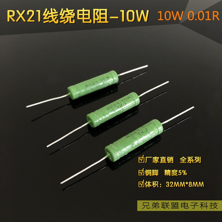 RX21 10W线绕电阻10W 0.01R欧 5% 10只 小欧姆