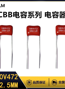 CBB金属膜电容器1250V472J薄膜电容全新全系列脚距=12.5MM聚丙烯