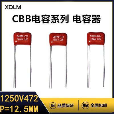 CBB金属膜电容器1250V472J薄膜电容全新全系列脚距=12.5MM聚丙烯