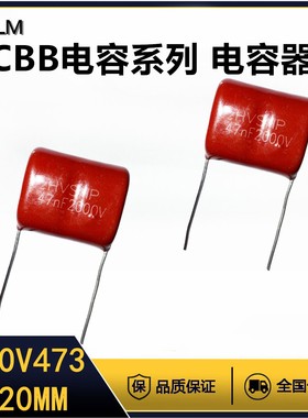 CBB金属膜电容器2000V473J薄膜电容全新全系列脚距=20MM聚丙烯