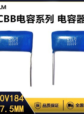 CBB金属膜电容器1000V184J薄膜电容全新全系列脚距=27.5MM聚丙烯