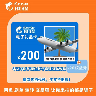 200元携程任我行电子礼品卡