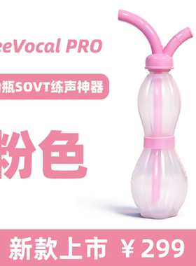 FreeVocal PRO粉色练声水壶歌唱面罩明星同款练声神器气息训练瓶
