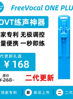 FreeVocal ONE无极调控 SOVT练声神器 练声器 气息训练器