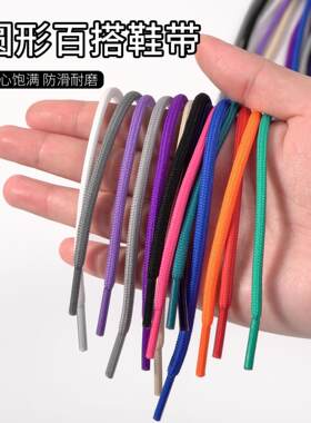 适配椰子鞋0.4cm防滑圆形鞋带