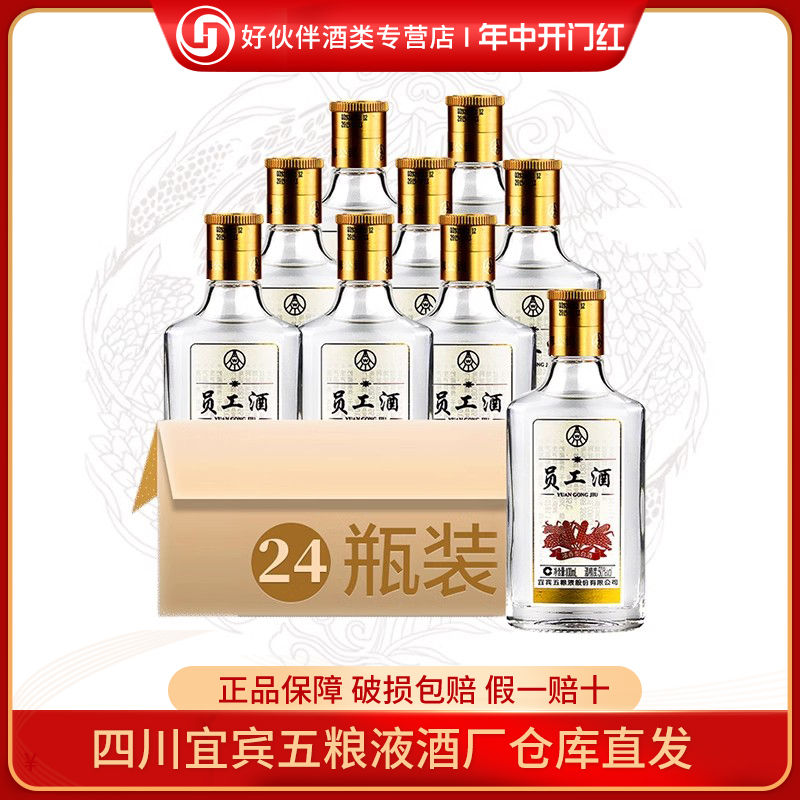 五粮液股份五粮液员工酒小酒版50度100mL*24瓶整箱装浓香白酒