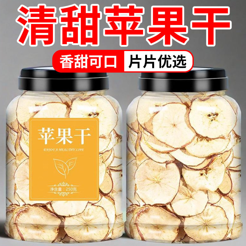 苹果干烘干泡茶泡水500g苹果圈水果茶片干苹果片无蔗糖无添加干片