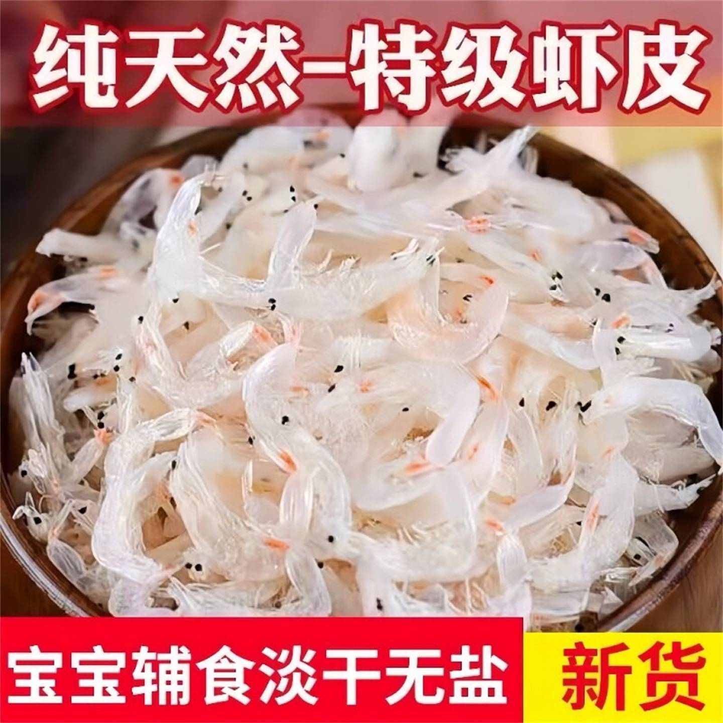 【官方旗舰】虾皮无盐淡干虾米