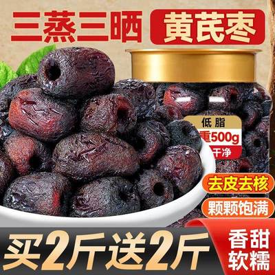 三蒸三晒红枣黄芪蒸枣去皮去核低脂营养健康休闲零食官方旗舰店