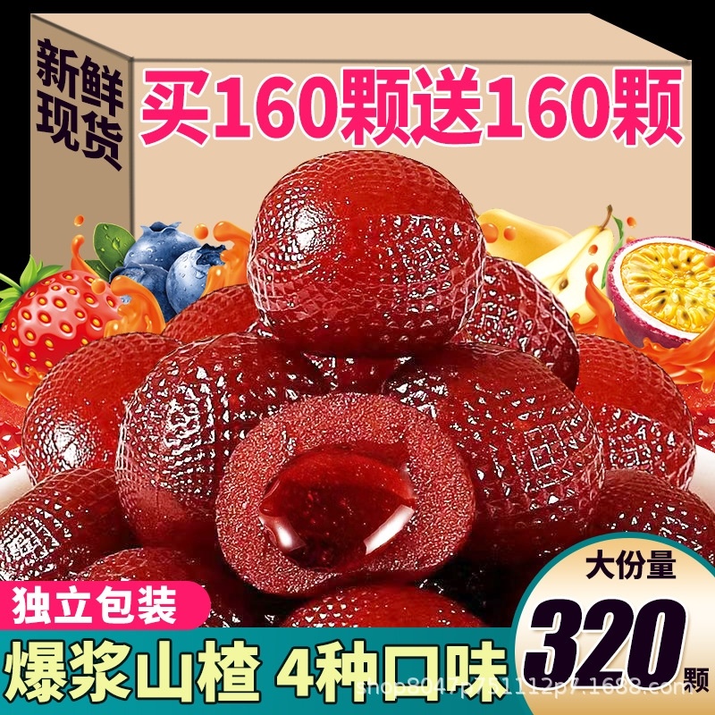 爆浆山楂球软糖果汁夹心秋梨草莓蓝莓百香果休闲零食独立包装